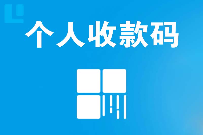 华容拉卡拉个人收款码